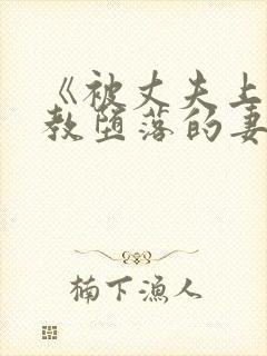 《被丈夫上司调教堕落的妻子》