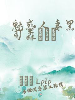 魅惑人妻黑人上司森ほたる