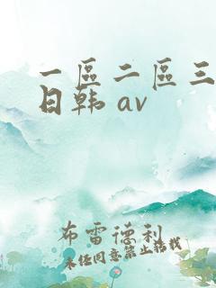 一区二区三区 日韩 av