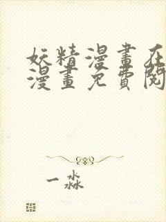 妖精漫画在线看漫画免费阅读