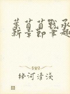 叶苜苜战承胤最新章节笔趣阁