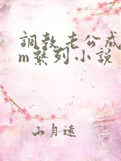 调教老公成绿奴m系列小说