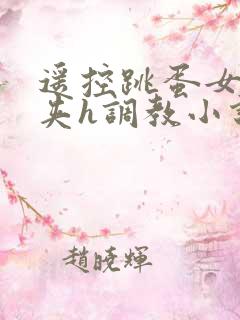 遥控跳蛋女仆乳夹h调教小说