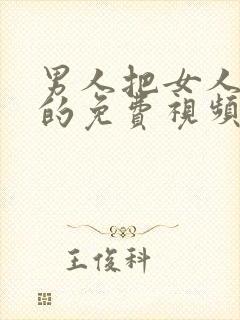 男人把女人c爽的免费视频