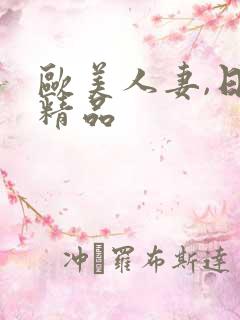 欧美人妻,日韩精品