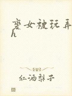 变女被玩弄调教h