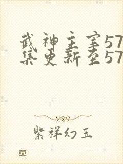 武神主宰579集更新至579集高清
