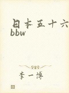 日本五十六十路bbw