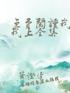 免费阅读我行让我上全集