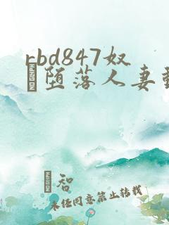 rbd847奴隷堕落人妻动漫