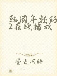 韩国年轻的母亲2在线播放