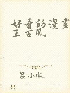 好看的漫画双男主古风