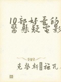 10部好看的法医悬疑电影