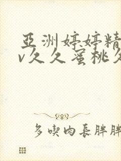 亚洲婷婷精品av久久蜜桃久久