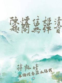 陈怀信姬清洛笔趣阁无弹窗