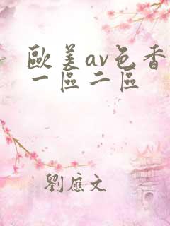 欧美av色香蕉一区二区
