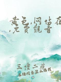 黄色,网站在线,免费观看