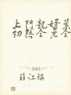 上门龙婿叶辰萧初然全免全集下载