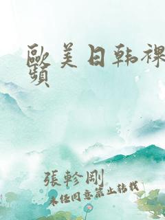 欧美日韩裸交视频