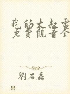 我的大叔电视剧免费观看全集