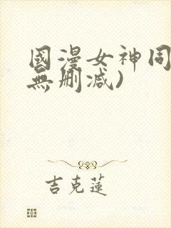 国漫女神同人(无删减)
