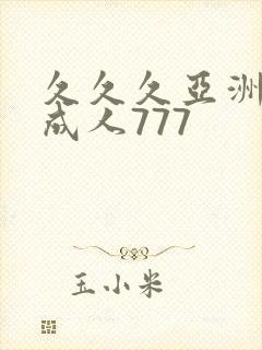 久久久亚洲精品成人777