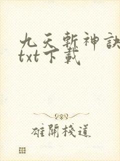 九天斩神诀免费txt下载