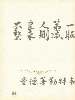 不良人第一季完整未删减版