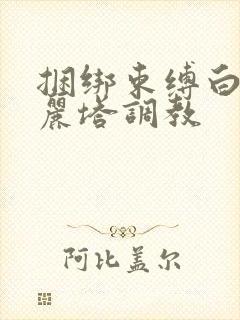 捆绑束缚白丝洛丽塔调教