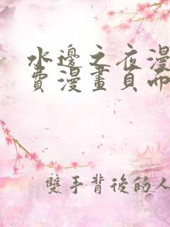 水边之夜漫画免费漫画页面在线看漫