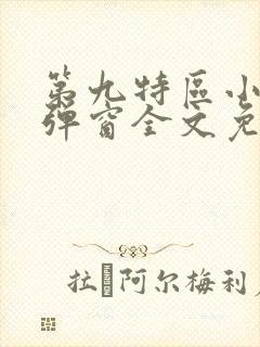 第九特区小说无弹窗全文免费阅读