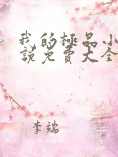 我的极品小姨小说免费大全阅读