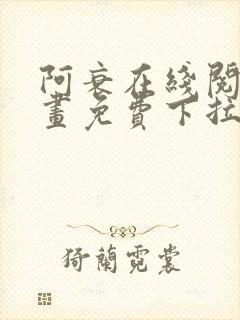 阿衰在线阅读漫画免费下拉式