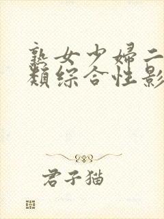 熟女少妇二区另类综合性影视