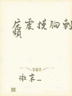 床震摸胸刺激视频