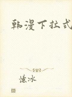 韩漫下拉式免费