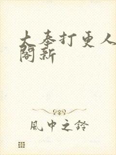 大奉打更人笔趣阁新