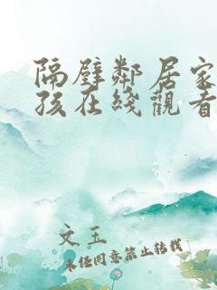 隔壁邻居家的女孩在线观看