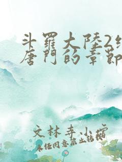 斗罗大陆2绝世唐门的章节