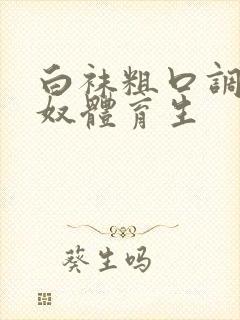 白袜粗口调教贱奴体育生