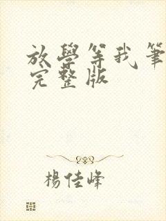 放学等我笔趣阁完整版