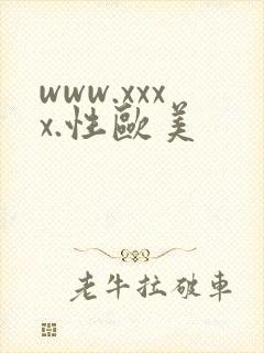 www.xxxx.性欧美