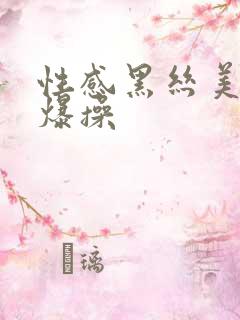 性感黑丝美女被爆操