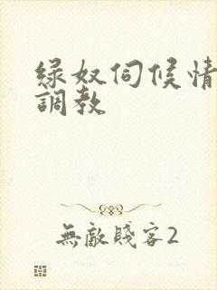 绿奴伺候情侣主调教