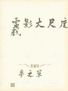 电影大尺度激情戏