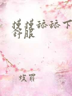 摸摸舔舔下面好舒服