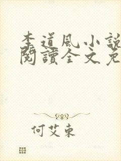 李道风小说在线阅读全文免费无弹窗