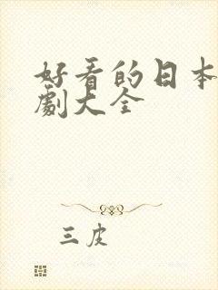 好看的日本电视剧大全
