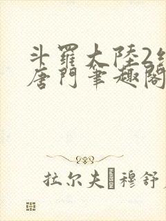 斗罗大陆2绝世唐门笔趣阁无广告