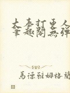 大奉打更人 新笔趣阁无弹窗